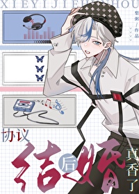 协议结婚后上恋综了